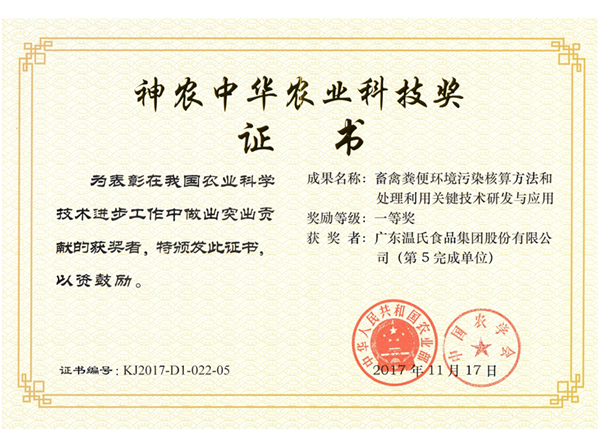 2017年11月，，，，永乐高股份《畜禽粪便情形污染核算要领和处置惩罚使用要害手艺研究与应用》获神农中华农业科技奖一等奖.png