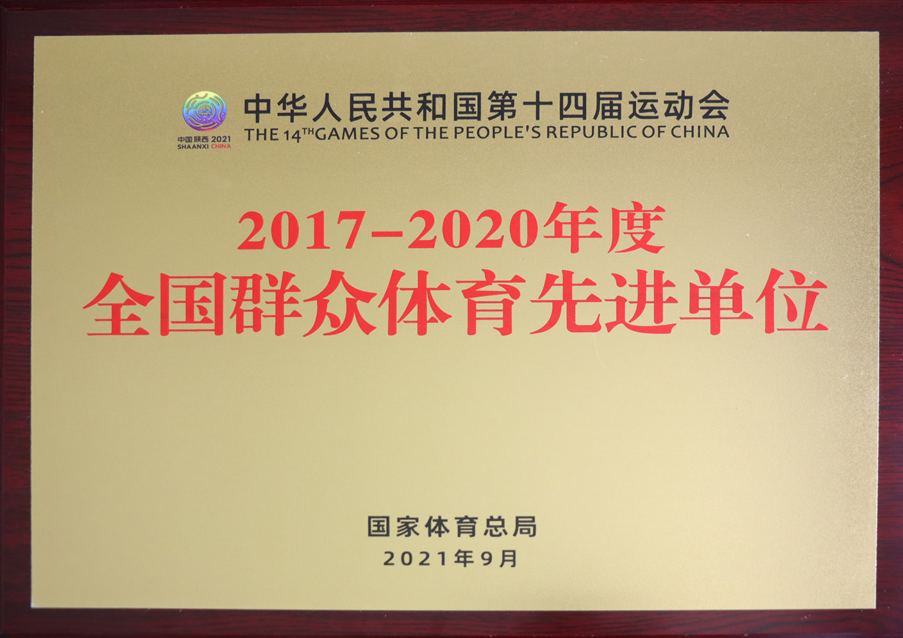 永乐高股份被评为2017-2020年度天下群众体育先进单位.jpg